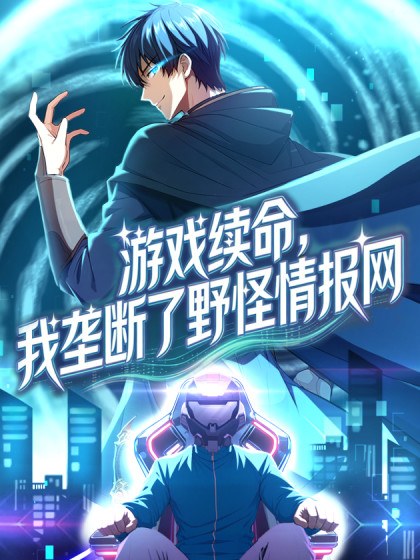 游戏续命,我垄断了野怪情报网封面